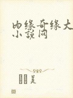 内缘奇缘大团圆小说网