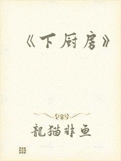 《下厨房》