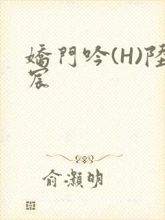 娇门吟(H)陆宸