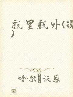 戏里戏外(现场)