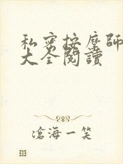 私密按摩师小说大全阅读