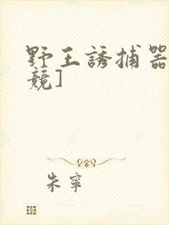 野王诱捕器[电竞]