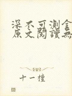 深不可测金银花原文阅读无弹窗