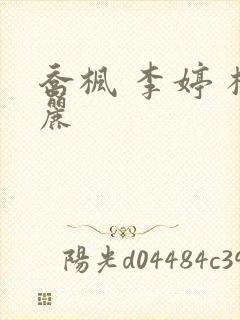 乔枫 李婷 杨丽