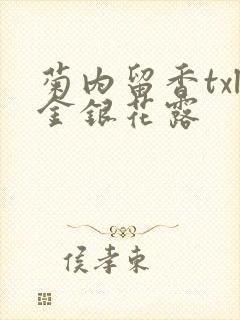 菊内留香txl金银花露