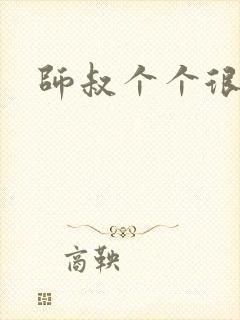 师叔个个很狂野