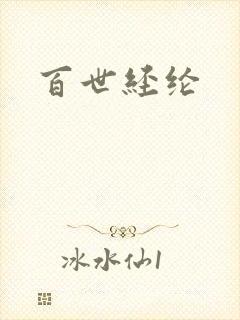 百世经纶