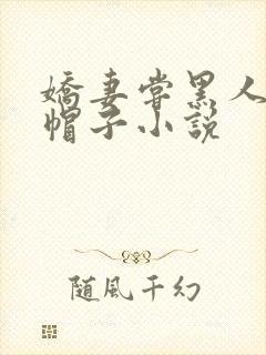 娇妻尝黑人的绿帽子小说