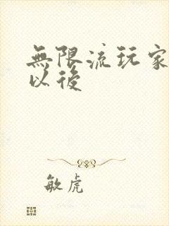 无限流玩家退休以后