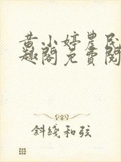 黄小婷农民工笔趣阁免费阅读正版