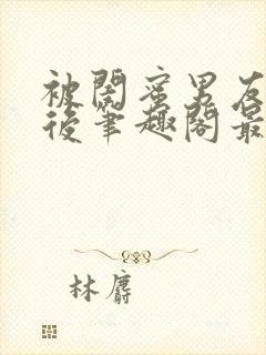 被闺蜜男友上错后笔趣阁最新章节