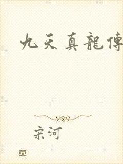 九天真龙传