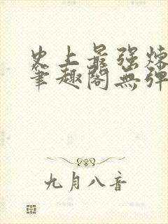 史上最强炼气期笔趣阁无弹窗