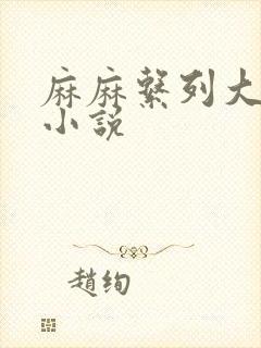 麻麻系列大合集小说