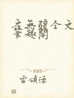 夜无疆全文免费笔趣阁