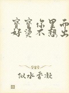 宝宝你里面好暖好烫不想出来