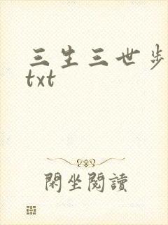 三生三世步生莲txt
