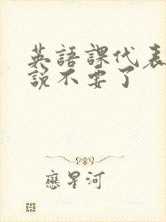 英语课代表哭着说不要了