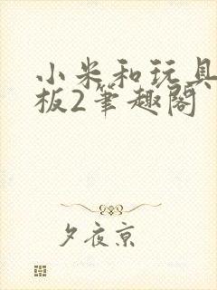 小米和玩具店老板2笔趣阁