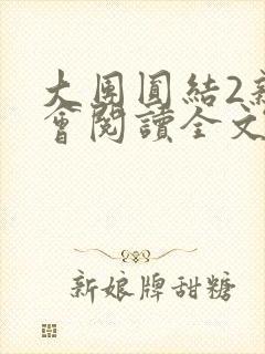 大团圆结2亲情会阅读全文