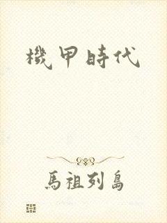 机甲时代