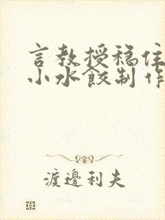 言教授稳住肉馅小水饺制作方法小说