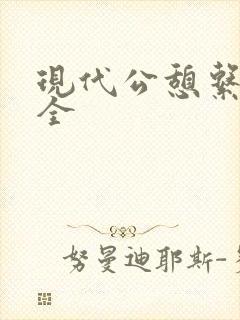 现代公憩系列大全