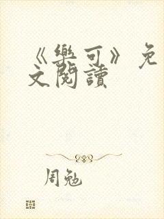 《乐可》免费全文阅读