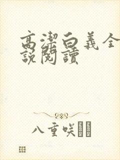 高洁白义全文小说阅读