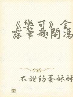 《乐可》金银花露笔趣阁冯家父子