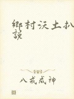 乡村沃土扒灰小说