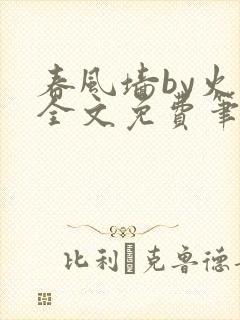 春风墙by火风全文免费笔趣阁