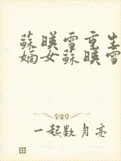 苏映雪重生候府嫡女苏映雪苏雨柔