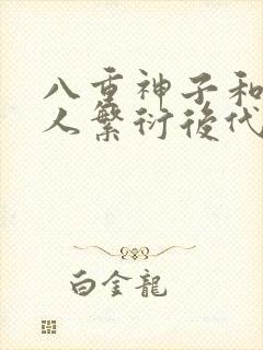 八重神子和丘丘人繁衍后代