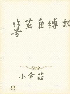 作茧自缚 飘阿兮