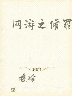 网游之修罗传说