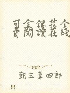 可金银花全文免费阅读在线