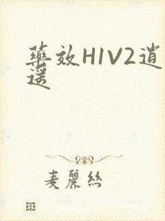 药效H1V2逍遥