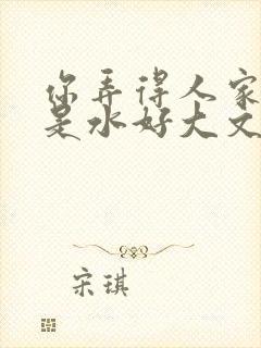 你弄得人家里都是水好大文