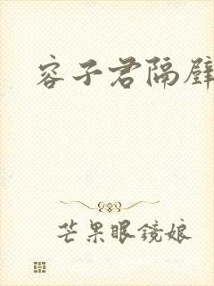 容子君隔壁肉香