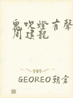 鬼吹灯有声小说周建龙