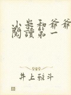 小米和爷爷在线阅读第一