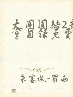 大团圆结2亲情会目录免费听