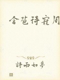 含苞待宠周镇廷