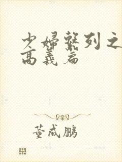 少妇系列之白洁高义篇