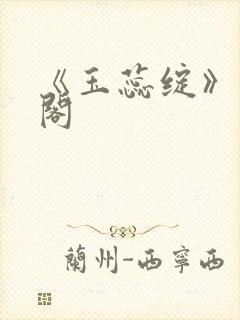 《玉蕊绽》笔趣阁