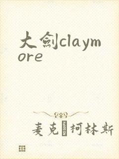 大剑claymore