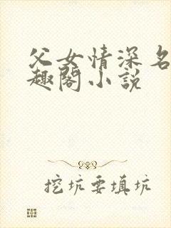 父女情深名器笔趣阁小说