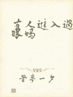 有人进入过台风眼吗