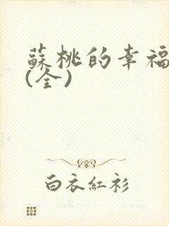 苏桃的幸福生活(全)